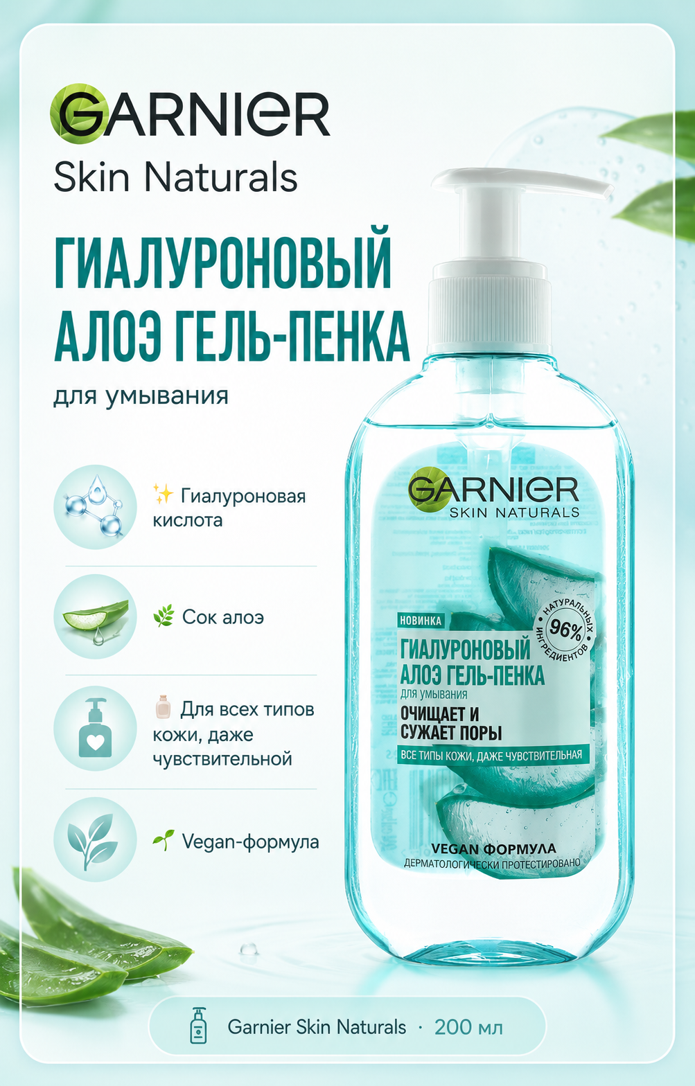 ГАРНЬЕР (GARNIER) Гиалуроновый алоэ гель-пенка д/умывания 200мл — Фото 2