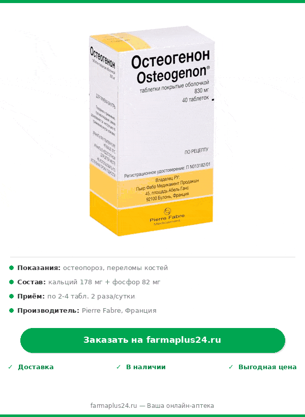 ОСТЕОГЕНОН таб п/об 830мг n40 — фото 2